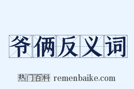 爷俩反义词是什么意思的图片